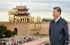 文脉华章丨要把博物馆事业搞好