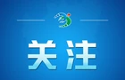 时政新闻眼丨北京再聚首，“铁杆朋友”达成哪些重要成果？