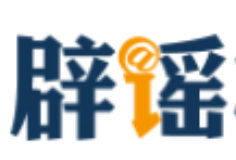 新疆托克逊县发生5.0级地震，这些谣言勿信勿传（2026·06·01）