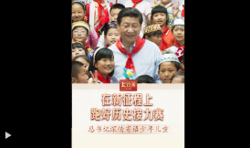 此行间·在新征程上跑好历史接力赛！总书记深情寄语少年儿童