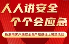 答题有奖！快来试试你掌握多少安全生产知识