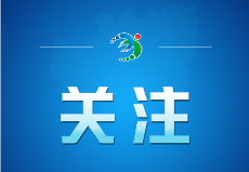 新华社评论员：推动中朝关系高水平发展
