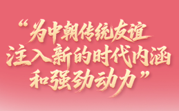 一见·“为中朝传统友谊注入新的时代内涵和强劲动力”