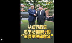 拾光纪·从细节感悟总书记朝鲜行的“重要里程碑意义”