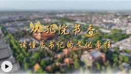 学习·知行丨从孔院书香，读懂总书记的文化牵挂