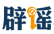 网传“2026高考答案”系谣言（2026·06·12）