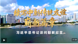 时政纪录片丨续写中朝传统友谊崭新篇章——习近平总书记访问朝鲜纪实