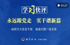 学习快评｜永远跟党走 实干谱新篇