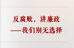 学习手记｜反腐败，讲廉政——我们别无选择