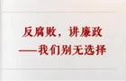 学习手记｜反腐败，讲廉政——我们别无选择