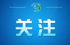 新华社评论员：牢记初心使命 永葆政治本色