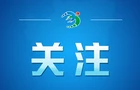把握应对人工智能机遇挑战 共创人类社会更加美好未来