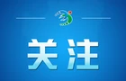 【央视快评】共同促进全球人工智能向上向善、造福人类