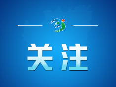 不断开创基础教育高质量发展新局面