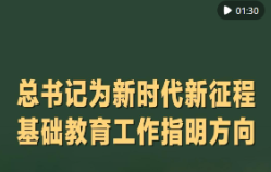 总书记为新时代新征程基础教育工作指明方向