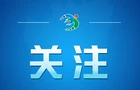 追光的你｜迎风搏浪开新局