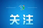时政微观察丨时间不等人！历史不等人！牢记“三个务必”接续奋斗