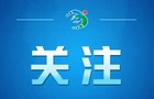 时政微视频｜无我