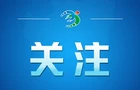 好评中国丨细处较真除隐患 实处发力筑安澜