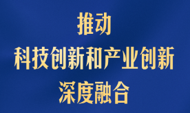 形势催人也逼人！加快推进高水平科技自立自强 习近平强调这些关键点