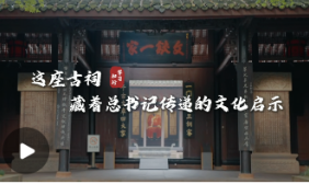 学习·知行丨这座古祠，藏着总书记传递的文化启示