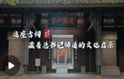 学习·知行丨这座古祠，藏着总书记传递的文化启示