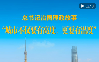 “城市不仅要有高度，更要有温度”