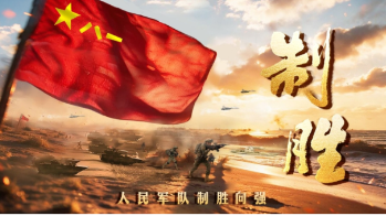 思想解读类融媒体片《制胜》创作启示：让思想之光照亮强军征程