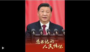 总书记的人民情怀丨“加强新时代廉洁文化建设”