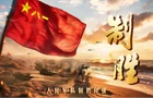 思想解读类融媒体片《制胜》创作启示：让思想之光照亮强军征程