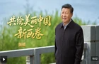 领航丨共绘美丽中国新画卷