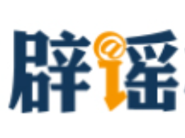 网传“8月新冠很严重并有变异毒株”不实（2026·08·26）