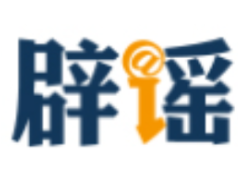 网传“8月新冠很严重并有变异毒株”不实(2026·08·26)