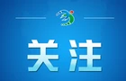 人民日报重磅视频｜建设性战略稳定