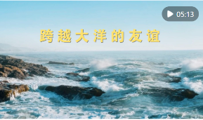 微视频｜跨越大洋的友谊