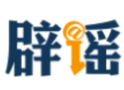 “上海化工园区发生大爆炸”不实(2026·09·24)