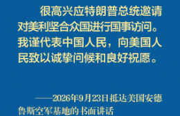 习近平主席抵达美国安德鲁斯空军基地的书面讲话金句