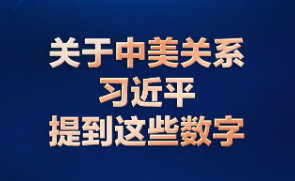 习言道｜关于中美关系，习近平提到这些数字
