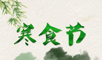 寒食节丨这些习俗你了解吗？