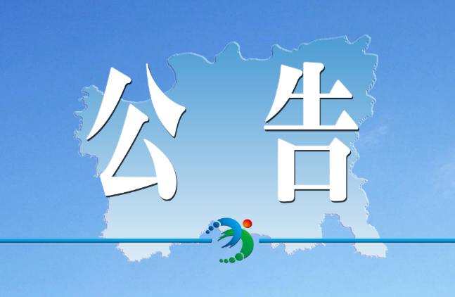 关于全市政法队伍教育整顿顽瘴痼疾整治内容的公告