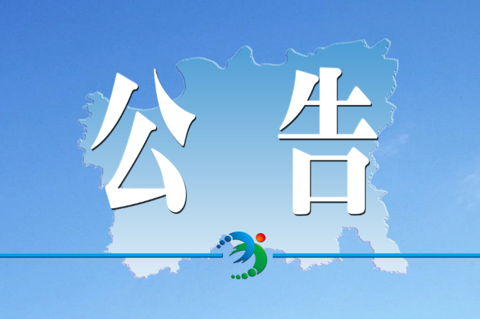 关于全市政法队伍教育整顿受理群众举报的公告