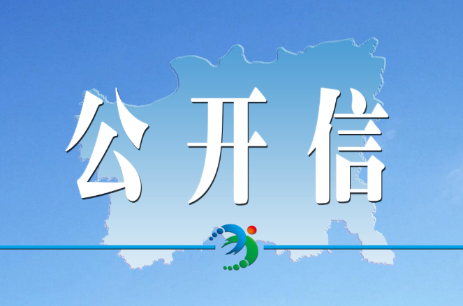 政法队伍教育整顿丨致广大市民的一封公开信