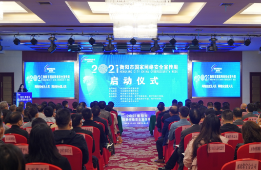 【视频】衡阳市“2021年国家网络安全宣传周”在常启动