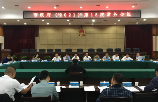 罗卫华主持召开市政府2021年第15次常务会议