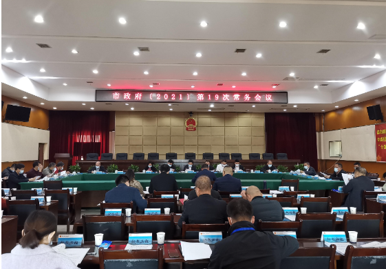 快讯丨罗卫华主持召开市政府2021年第19次常务会议