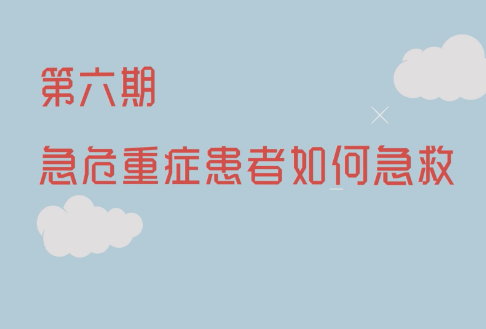 【视频】健康科普电视专栏第六期《急危重症患者如何急救》今晚播出