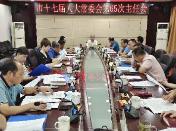 市十七届人大常委会第65次主任会议召开