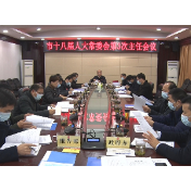 【视频】市十八届人大常委会第三次主任会议召开
