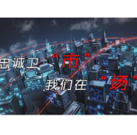 【视频】《忠诚卫“市”-我们在“场”》第七期《煤气瓶有了“身份证” 群众用气更安全》