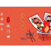 年俗丨正月初三，你知多少？